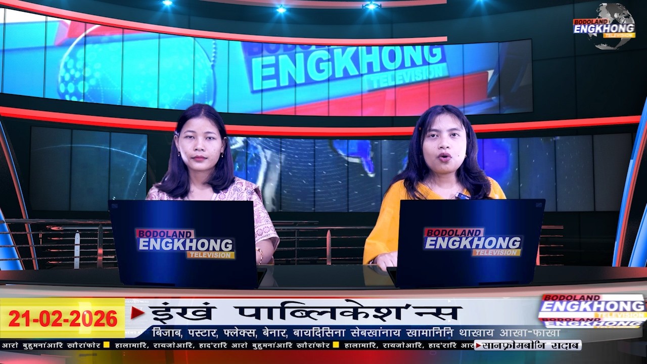 Daily Bodo News | Bodoland Engkhong Television | 21-02-2026