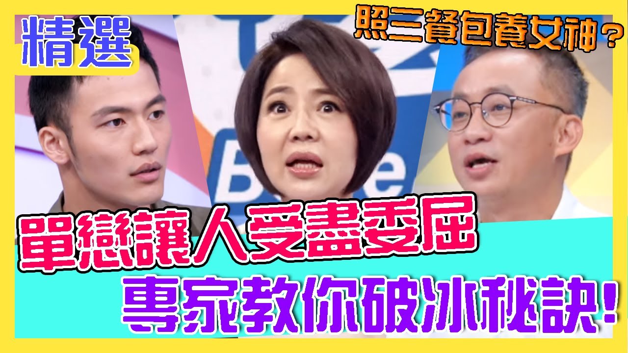 單戀讓人受盡委屈？專家教你破冰秘訣，讓愛不再單方面？！｜每週精選
