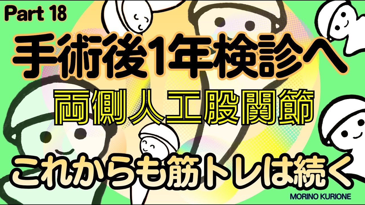 Part18 手術後1年検診へ【両足人工股関節置換術】