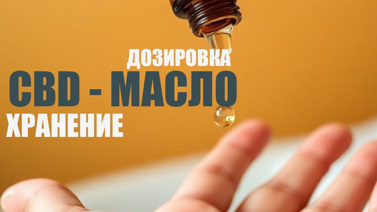 🌿 Как правильно подбирать дозировку CBD - масла для ребёнка &mdash; без ошибок и паники