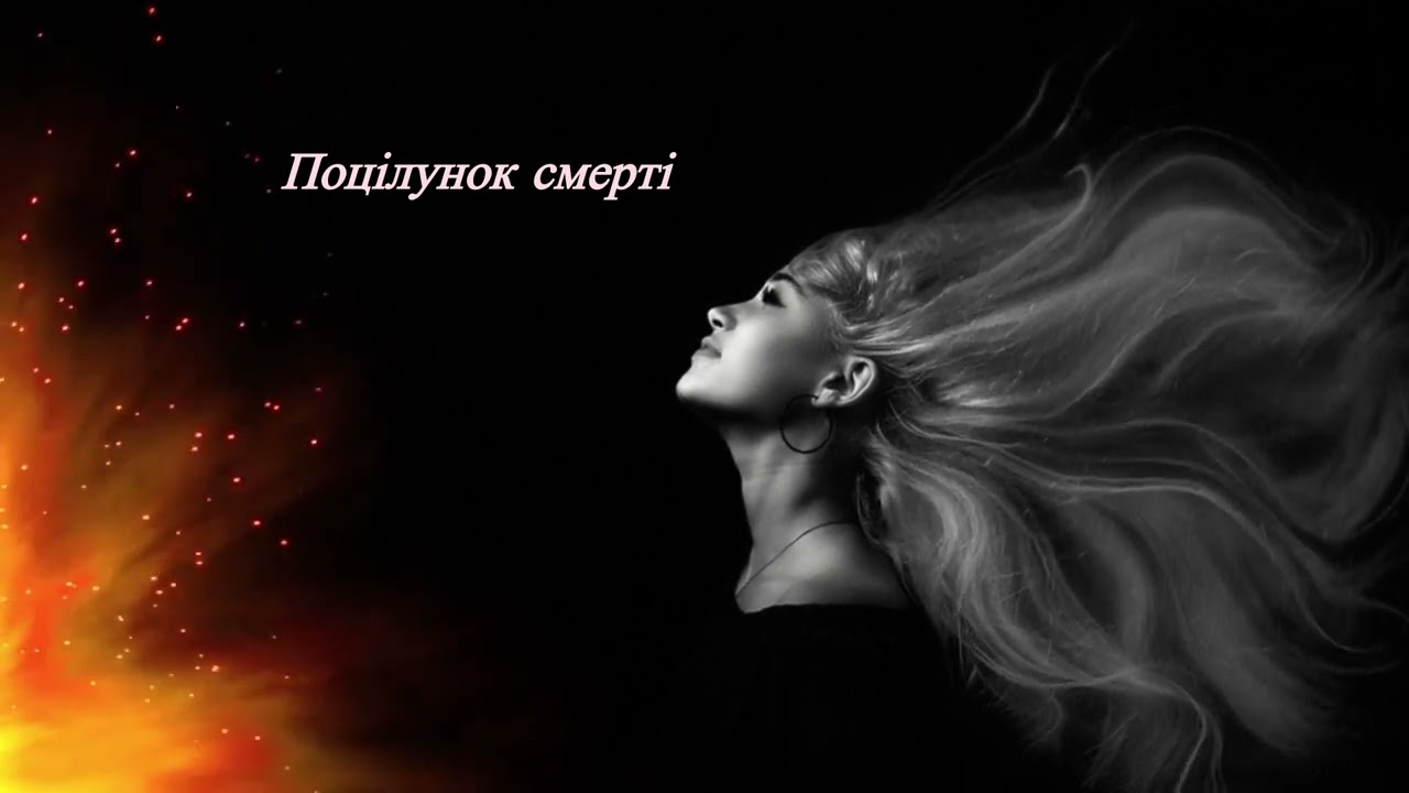 Поцілунок смерті 