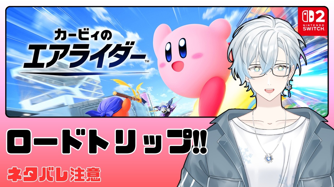 【エアライダー】ついに「2」が来た！ ロードトリップを駆け抜ける！【ネタバレ注意】