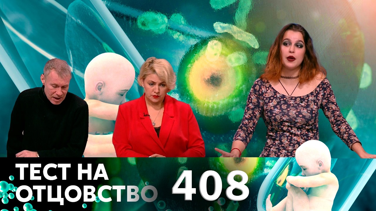 ТЕСТ НА ОТЦОВСТВО | Серия 408