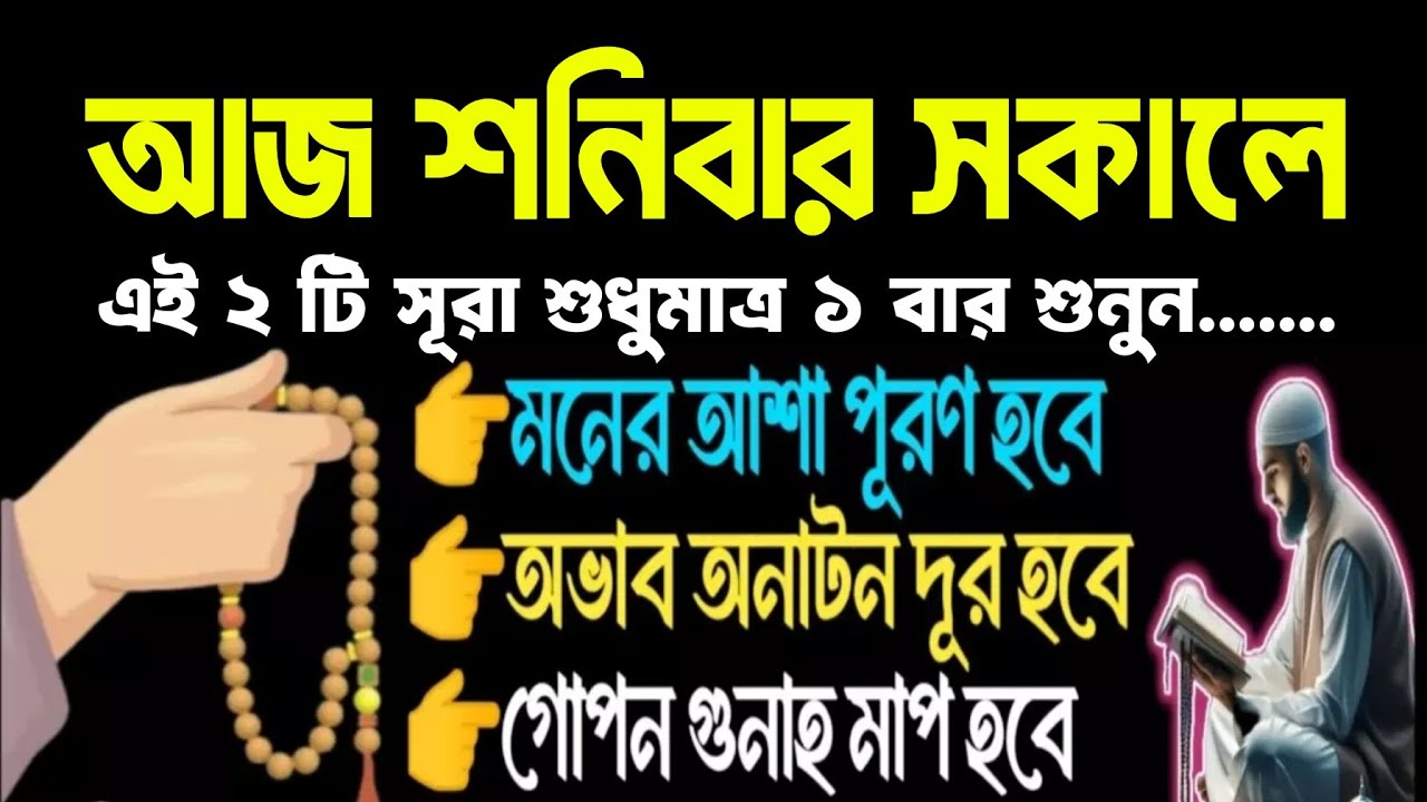 আজ শনিবার সকালে সুরাটি শুধুমাত্র ১ বার শুনুন ইনশাআল্লাহ কপাল খুলে যাবে, ঘরে বৃষ্টি মত টাকা আসবে