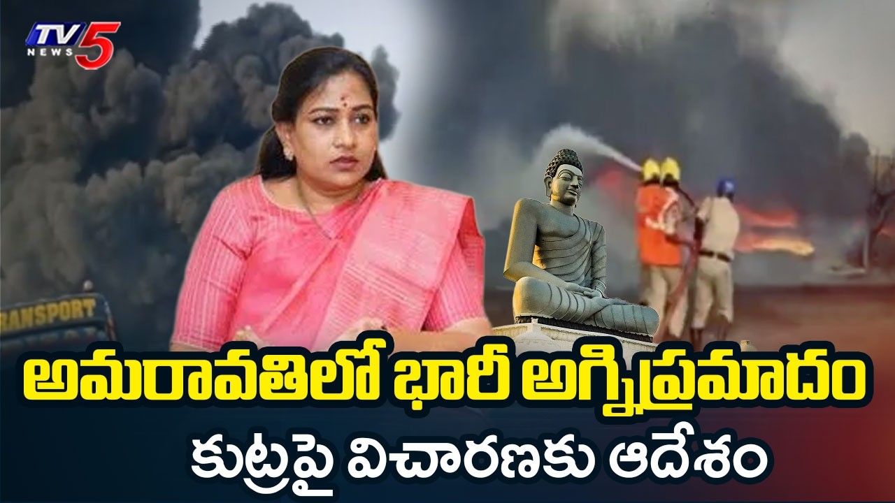 Home Minister Anitha Orders Enquiry On Conspiracy Behind Amaravati Fire Mishap | TV5 News