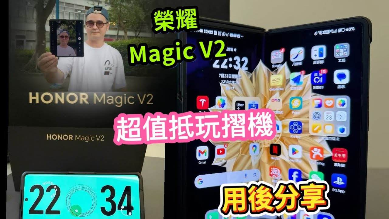 ［Honor榮耀］Magic  V2真係超值抵玩摺手機！用後分享！簡單教學！