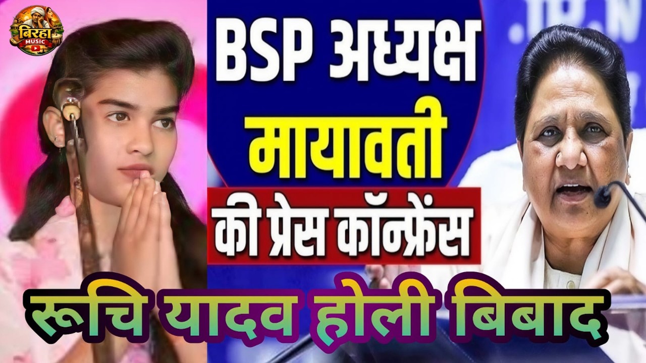 बिरहा गायक रुचि यादव के होली गीत पे बवाल | Ruchi Yadav Birha Gayak  #ruchiyadav