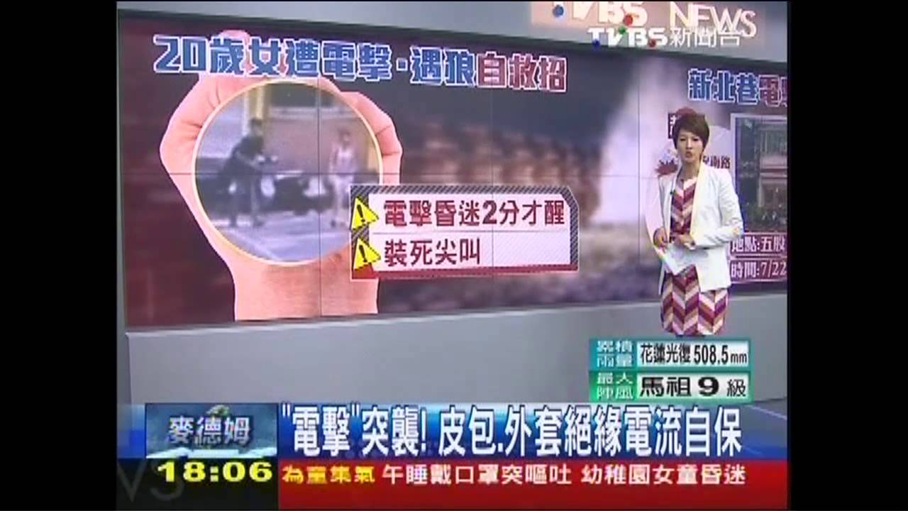 「電擊」突襲！　皮包、外套絕緣電流自保
