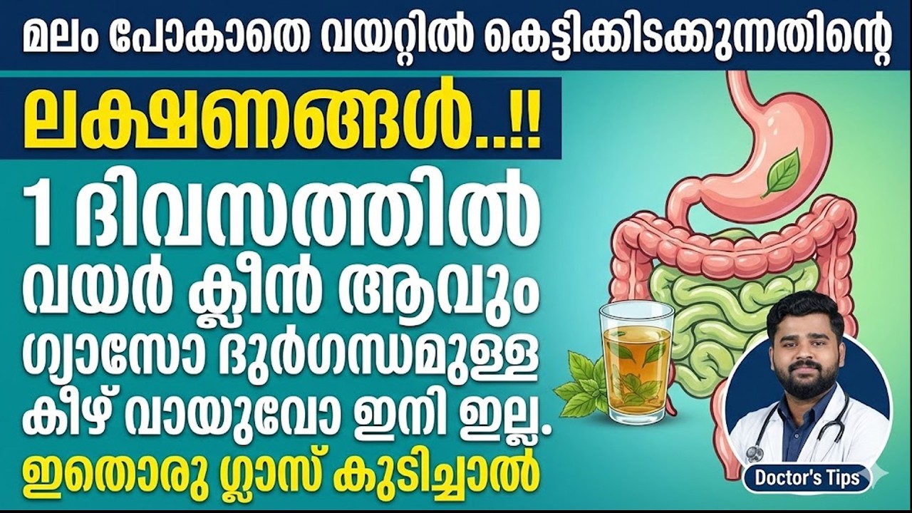 ഇതൊരു ഗ്ലാസ് കുടിച്ചാൽ മലം കെട്ടിക്കിടക്കില്ല..!! ഗ്യാസോ ദുർഗന്ധമുള്ള കീഴ് വായുവോ ഉണ്ടാകില്ല
