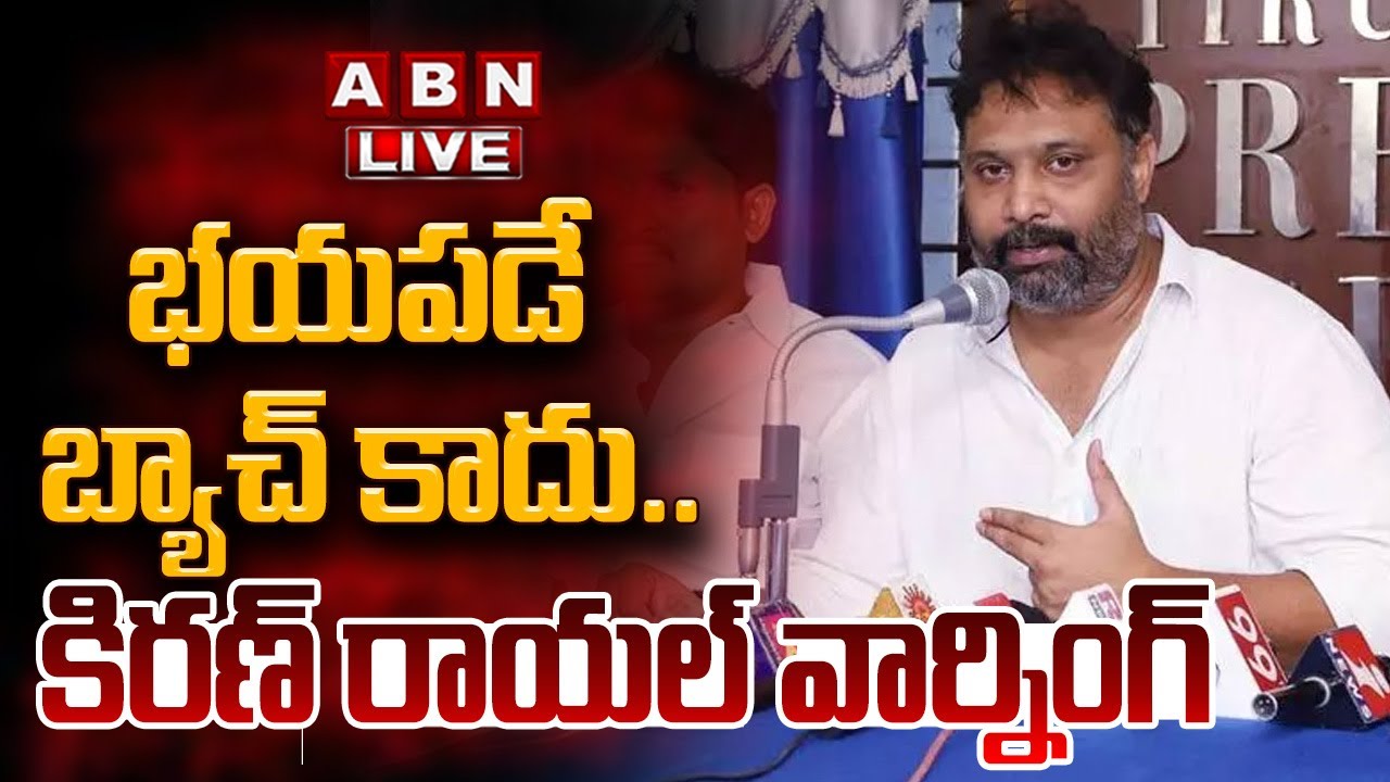 🔴LIVE : జనసేన కిరణ్ రాయల్ ప్రెస్ మీట్ | Janasena Kiran Royal Press Meet | ABN