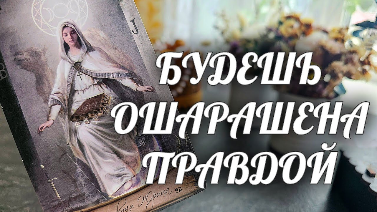 ВАЖНО❗️Эту ПРАВДУ ты ДОЛЖНА узнать💯 Расклад Таро / Онлайн Гадание Расклад Таро