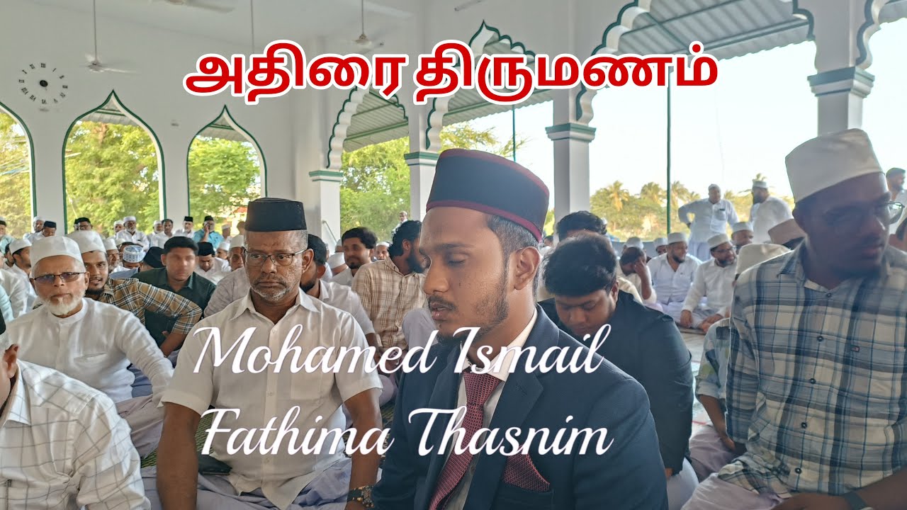 முஹம்மது இஸ்மாயில் ❤️ ஃபாத்திமா தஸ்னீம் திருமணம் அதிராம்பட்டினம் 26-12-2025 | Adirampattinam Wedding