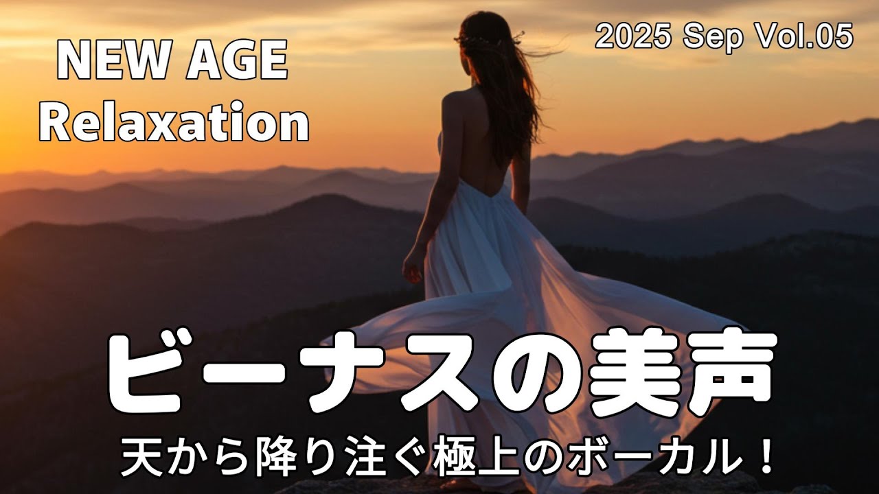 【最高音質】天から降り注ぐ極上の優しいボーカル！/癒し/リラックス/作業用/洋楽/Cozy music/Chill #癒し #リラックス #女性ボーカル