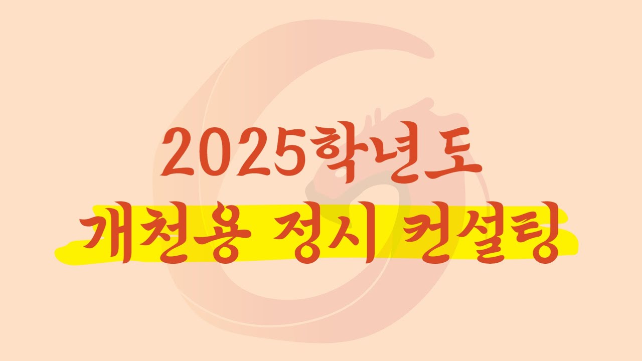 2025학년도 농어촌, 기회균형 개천용 정시 컨설팅 안내 드립니다.