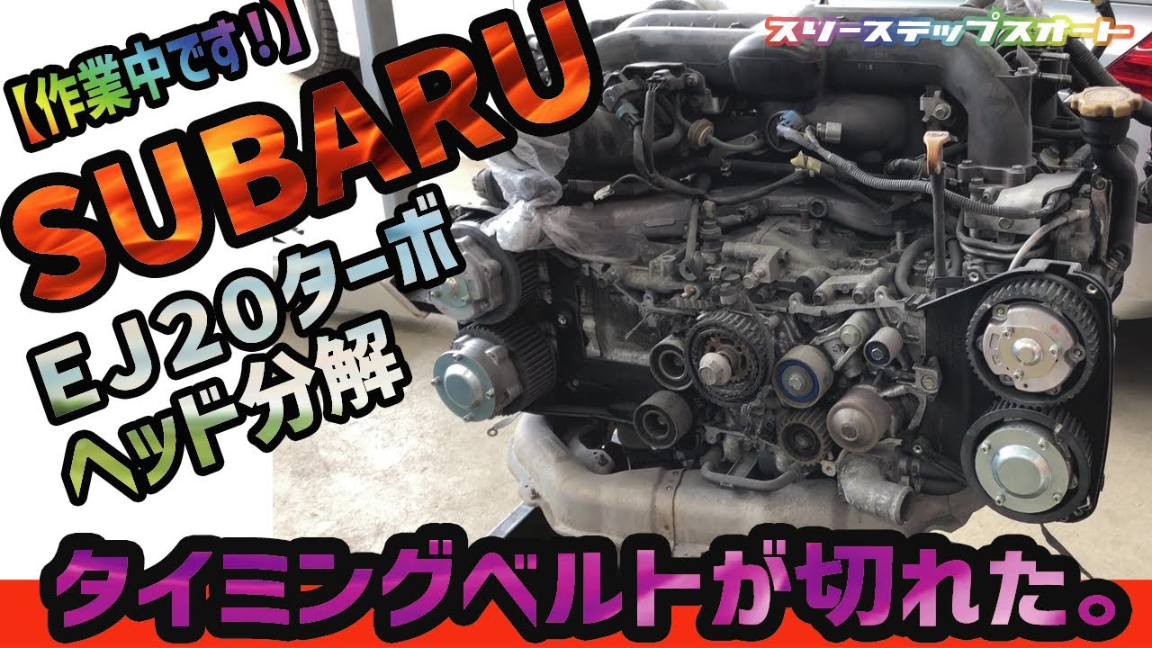 【EJ20】タイミングベルトが切れたエンジンを修理します。