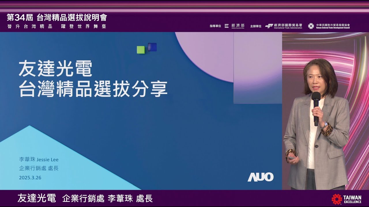 《第34屆台灣精品選拔說明會》友達光電 李葦珠處長 分享參選心得與獲獎效益