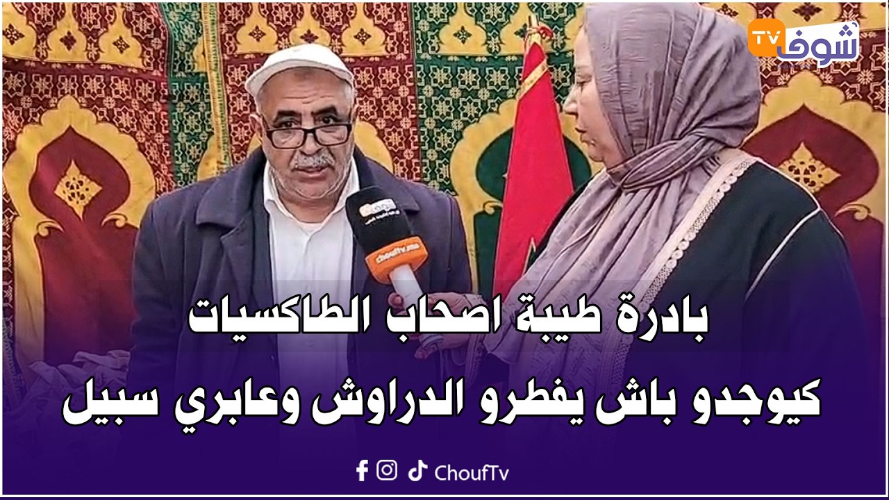 مباشرة من كازا ... بادرة طيبة اصحاب الطاكسيات كيوجدو باش يفطرو الدراوش وعابري سبيل ...اللهم تقبل