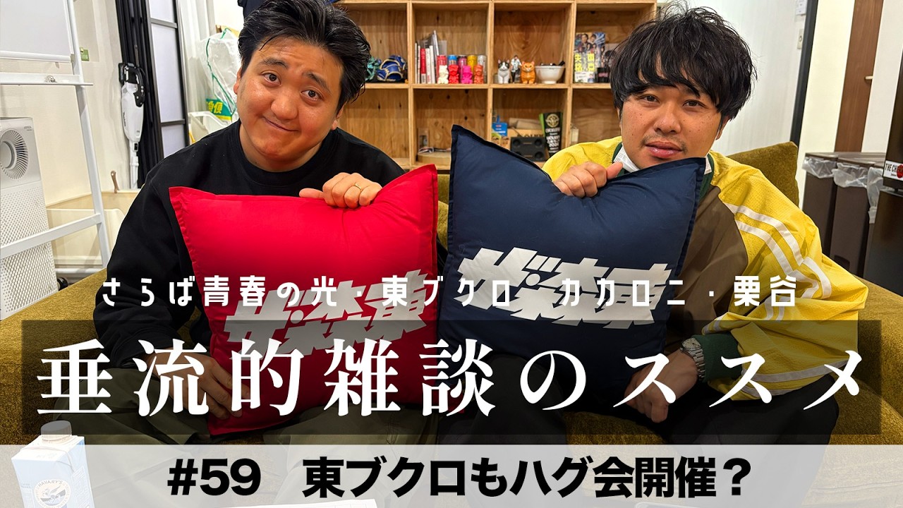 東ブクロ＆カカロニ栗谷『垂流的雑談のススメ』#59「東ブクロもハグ会開催？」