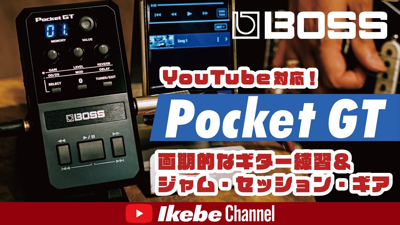 YouTube対応！画期的なギター練習＆ジャム・セッション・ギア BOSS Pocket GT！【世界最小クラスのマルチエフェクター】
