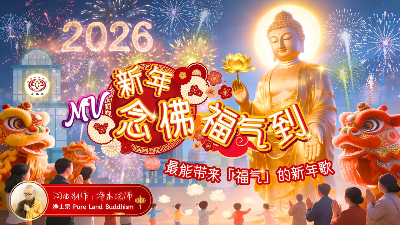 🧧最能带来福气的新年歌《新年念佛福气到》MV🎵 CNY Blessings Begin with Nianfo ㊗️ 制作：净本法师 | 净土宗 Pure Land Buddhism