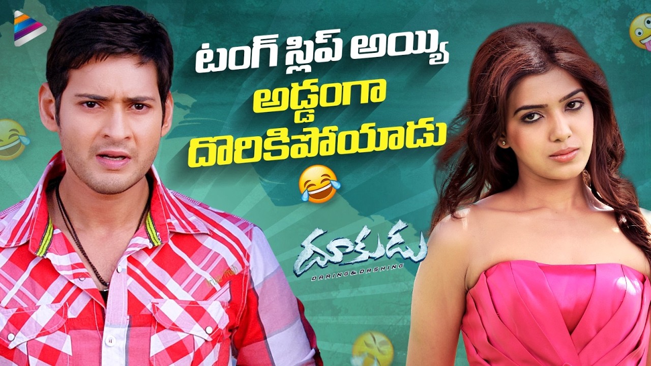 Mahesh Babu & Samantha Hilarious Comedy Scene | Dookudu Telugu Movie Comedy Scene | Vennela Kishore