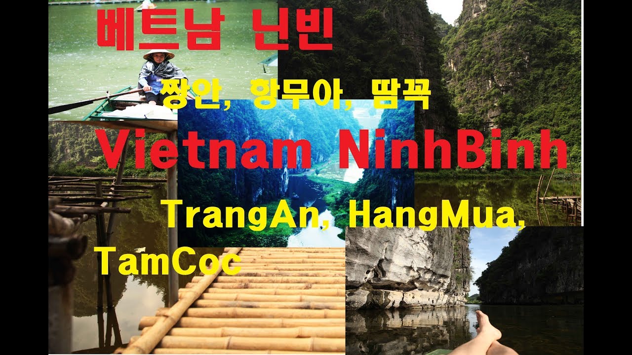 베트남 닌빈. 짱안 항무아 땀꼭. Vietnam NinhBinh TrangAn HangMua TamCoc