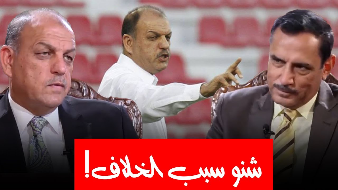الكابتن عدنان حمد يكشف سر خلافه مع الدولة والحكومة العراقية !
