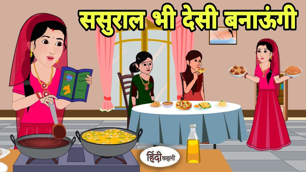 ससुराल भी देसी बनाऊंगी Story in hindi | Bedtime story | Hindi Story | New story | hindi cartoon