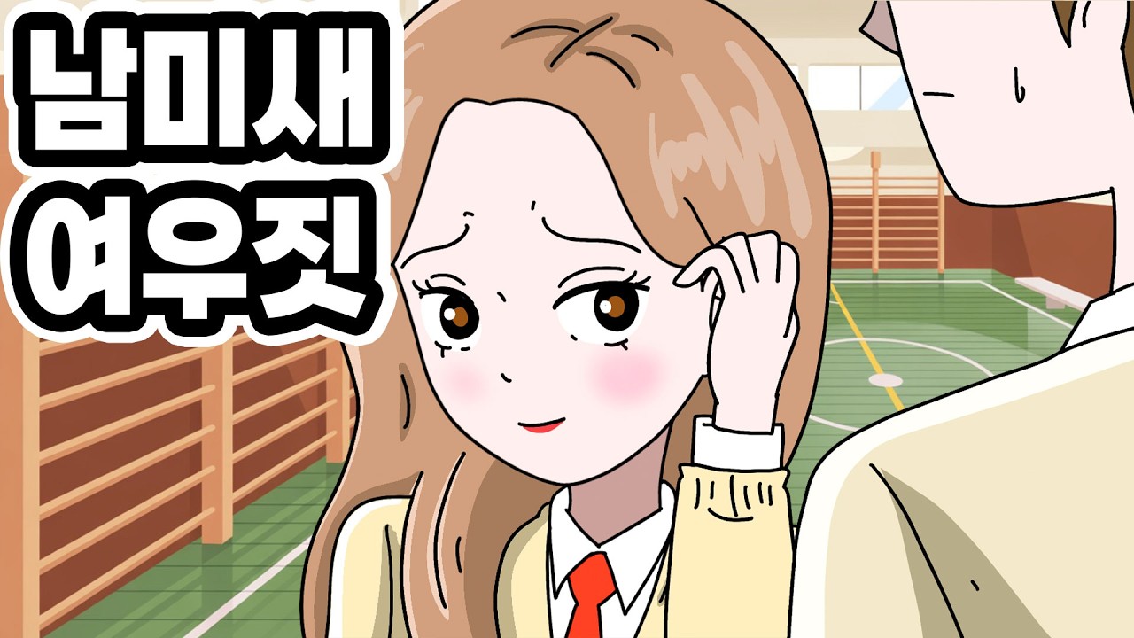 [사이다 영상툰] 내 썸남한테 꼬리치는 절친의 배신 요즘 학생 남미새 여우짓 특 [참교육 패밀리]
