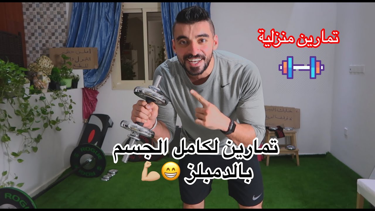 تمارين لكامل الجسم بالدمبل فقط - تمارين منزلية#شد_الترهلات