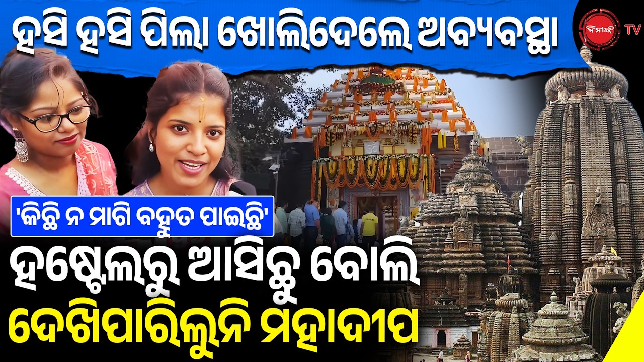 ହସି ହସି ପିଲା ଖୋଲିଦେଲେ ସବୁ ଅବ୍ୟବସ୍ଥା | ହଷ୍ଟେଲରୁ ଆସିଛୁ ବୋଲି ଦେଖିପାରିଲୁନି ମହାଦୀପ | Dinanka TV |