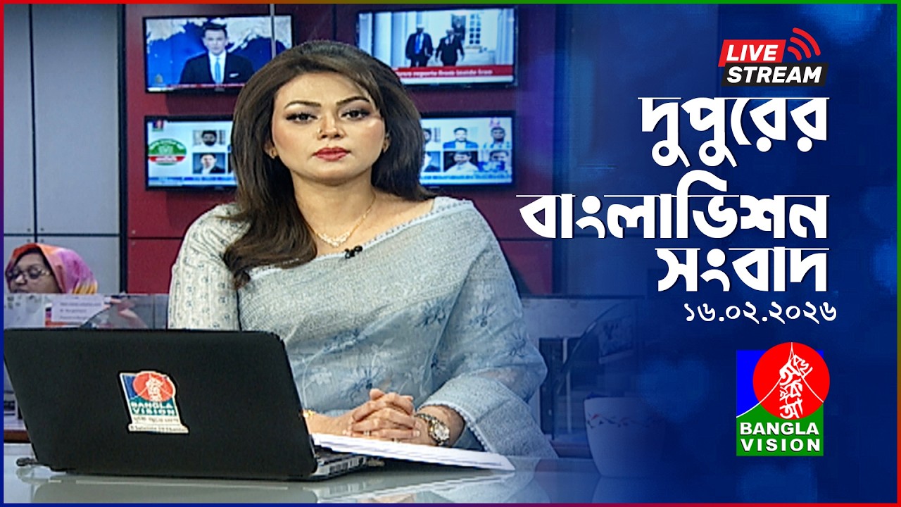🔴দুপুরের বাংলাভিশন সংবাদ | BanglaVision Live News Bulletin | 16 February 2026