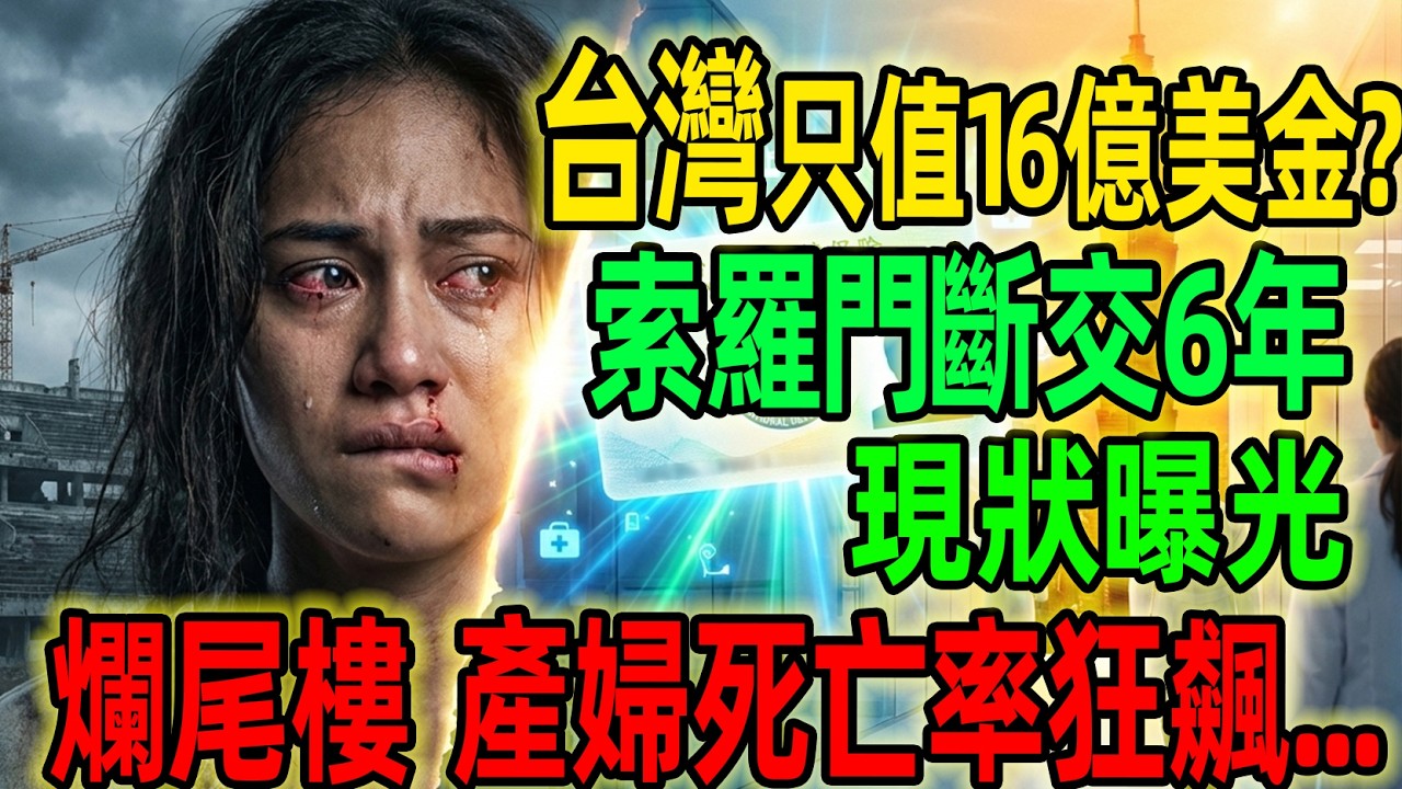 為16億美金拋棄台灣？索羅門斷交6年現狀曝光：滿街爛尾樓，連病都看不起！趕走台灣醫生，換來死亡率狂飆！大國承諾全跳票