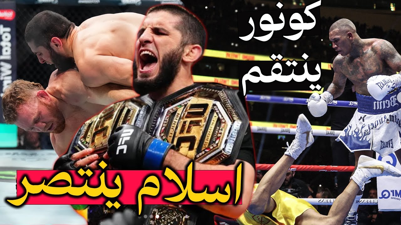 انتصار اسلام مخاشيف على مادالينا و انتقام كونور بن من كريس يوبانك - ملخص النزالات المجنونة