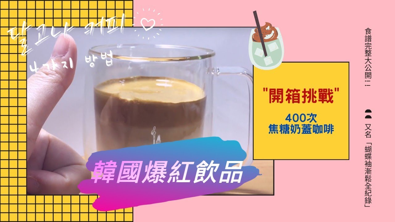 【開箱】挑戰400次焦糖奶蓋咖啡～韓國爆紅飲品！☕ 달고나 커피 4가지 방법 만들기