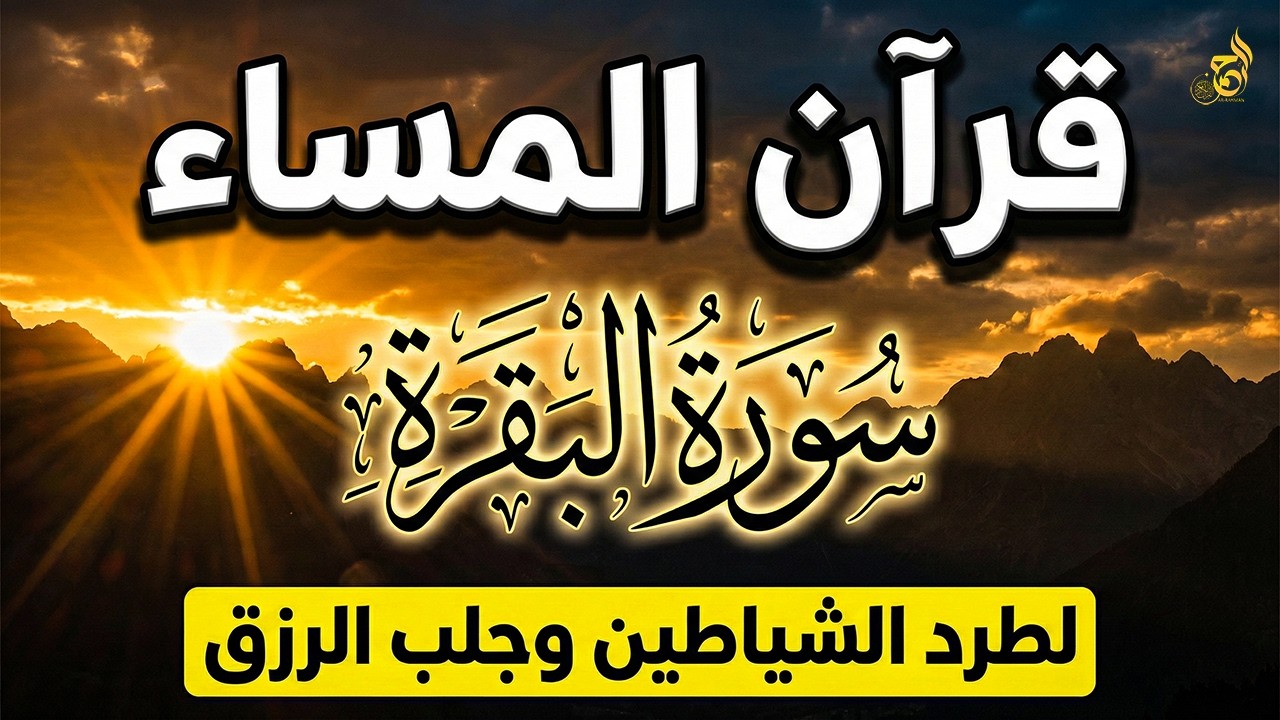 قرآن المساء في رمضان 🌙 تلاوة هادئة بصوت جميل جدًا تريح الأعصاب وتهدئ النفس 💚Quran Kareem