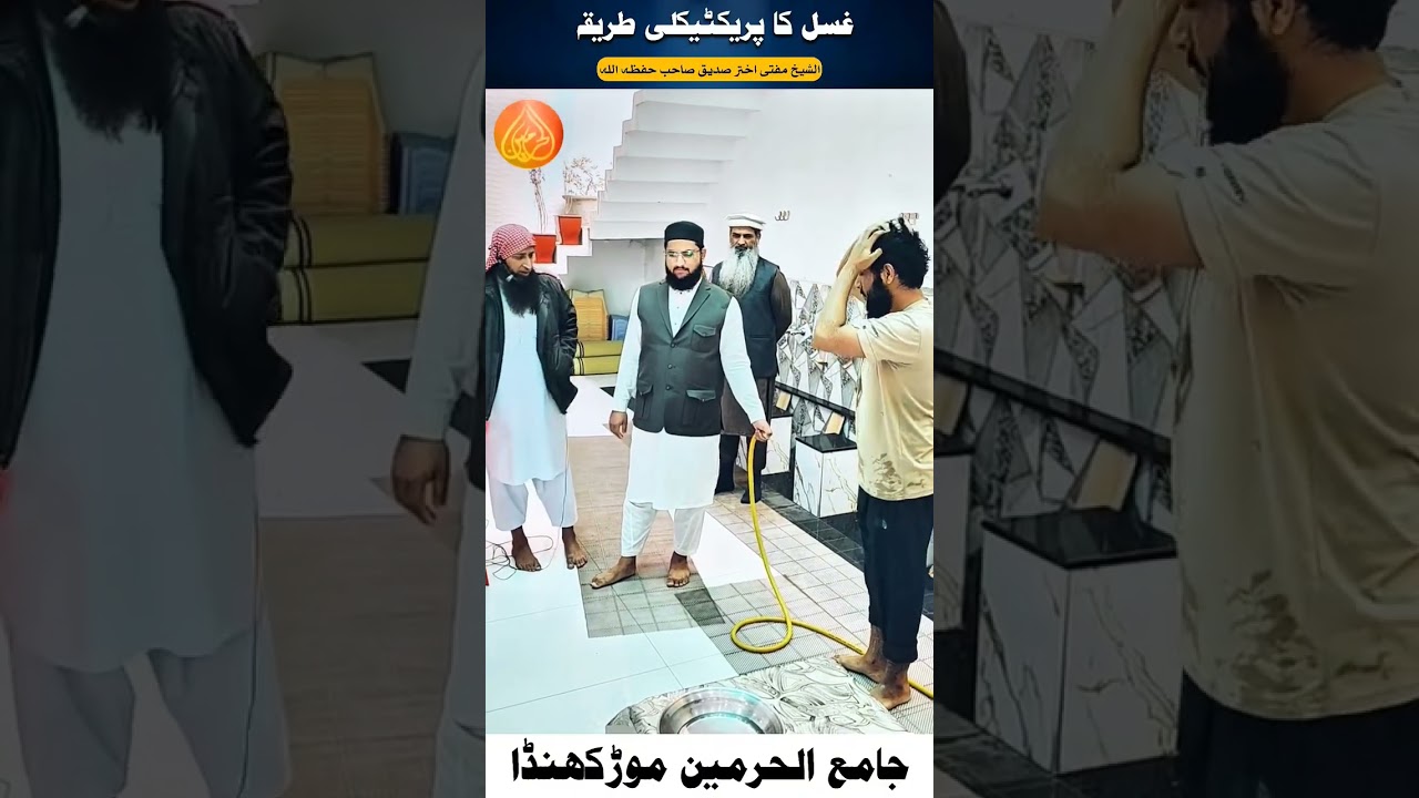 غسل کا طریقہ ۔ gusal ka triqa  ۔ Muhammad Akhtar siddique