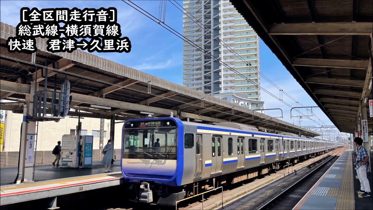 【全区間走行音】E235系1000番台　総武線-横須賀線　快速　君津→久里浜
