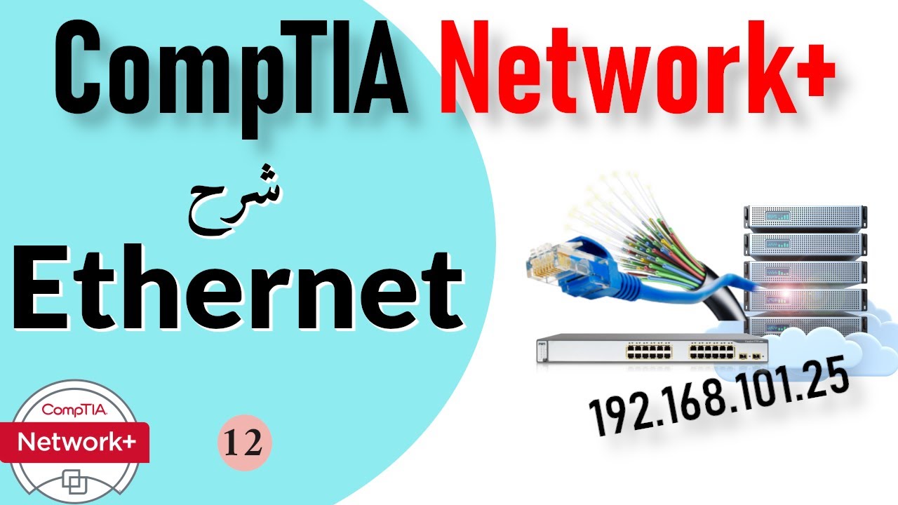 12- CompTIA Network+ | Ethernetشرح