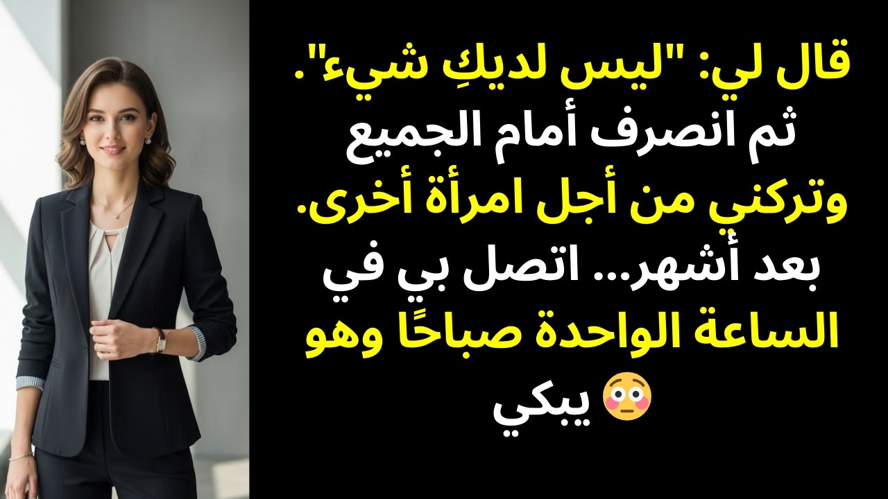 قال إنني لا أملك شيئًا وتركَني من أجل امرأة أخرى… ثم اتصل بي باكيًا بعد أشهر