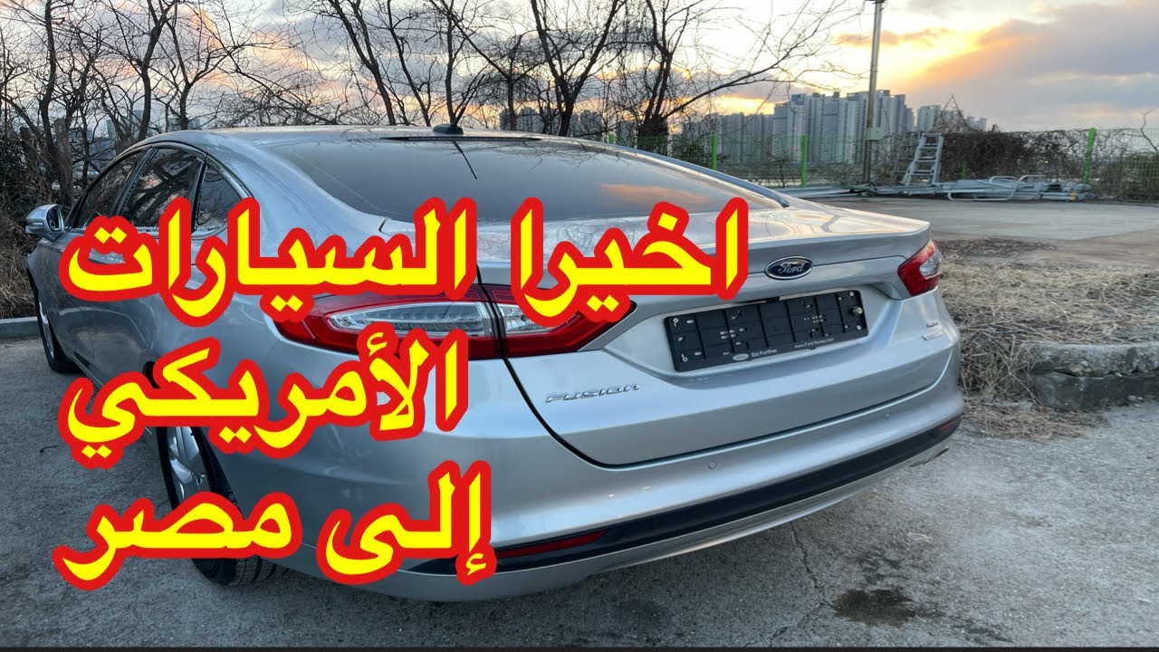 سيارة فورد الأمريكي جديدة اللهم بارك من كوريا الى مصر انشاء الله