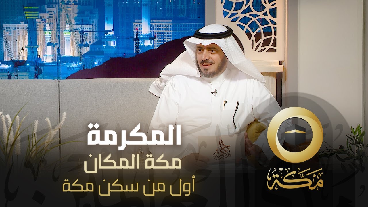 أول من سكن مكة | مكة المكان | المكرمة | قناة مكة