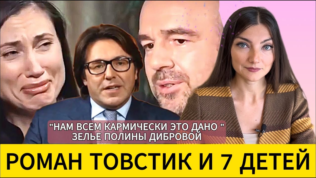 РОМАН ТОВСТИК: магическое мышление, приворот Дибровой и жена как 7й ребенок. Интервью Малахову.