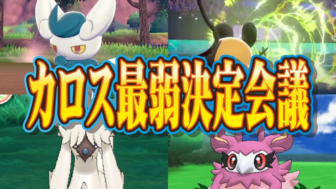 ポケモン廃人２人による『カロス地方のポケモン』最弱決定会議