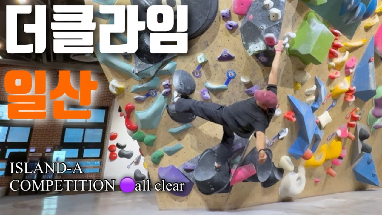 수요마두회 / 타임어택 / 더클라임일산점
