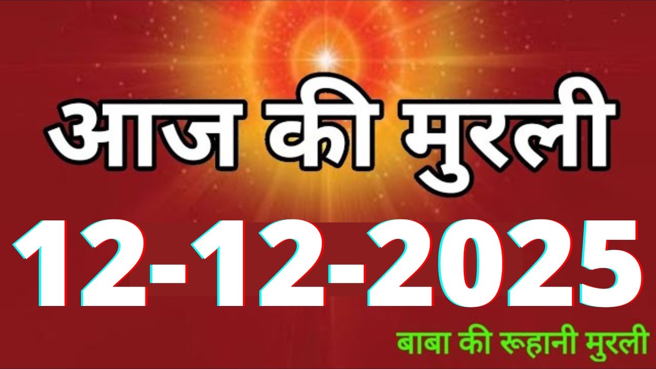 Aaj ki Murli/ 12 December 2025/ आज की मुरली 12-12-2025 | Daily Murli/ Today murli / aaj ki murali
