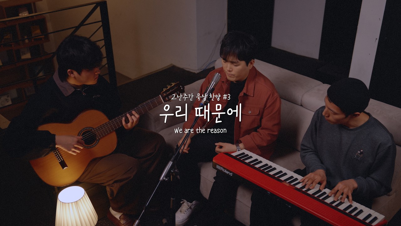 우리 때문에 | We are the reason | 고난주간 묵상 찬양_3 | 브리지임팩트 프레이즈