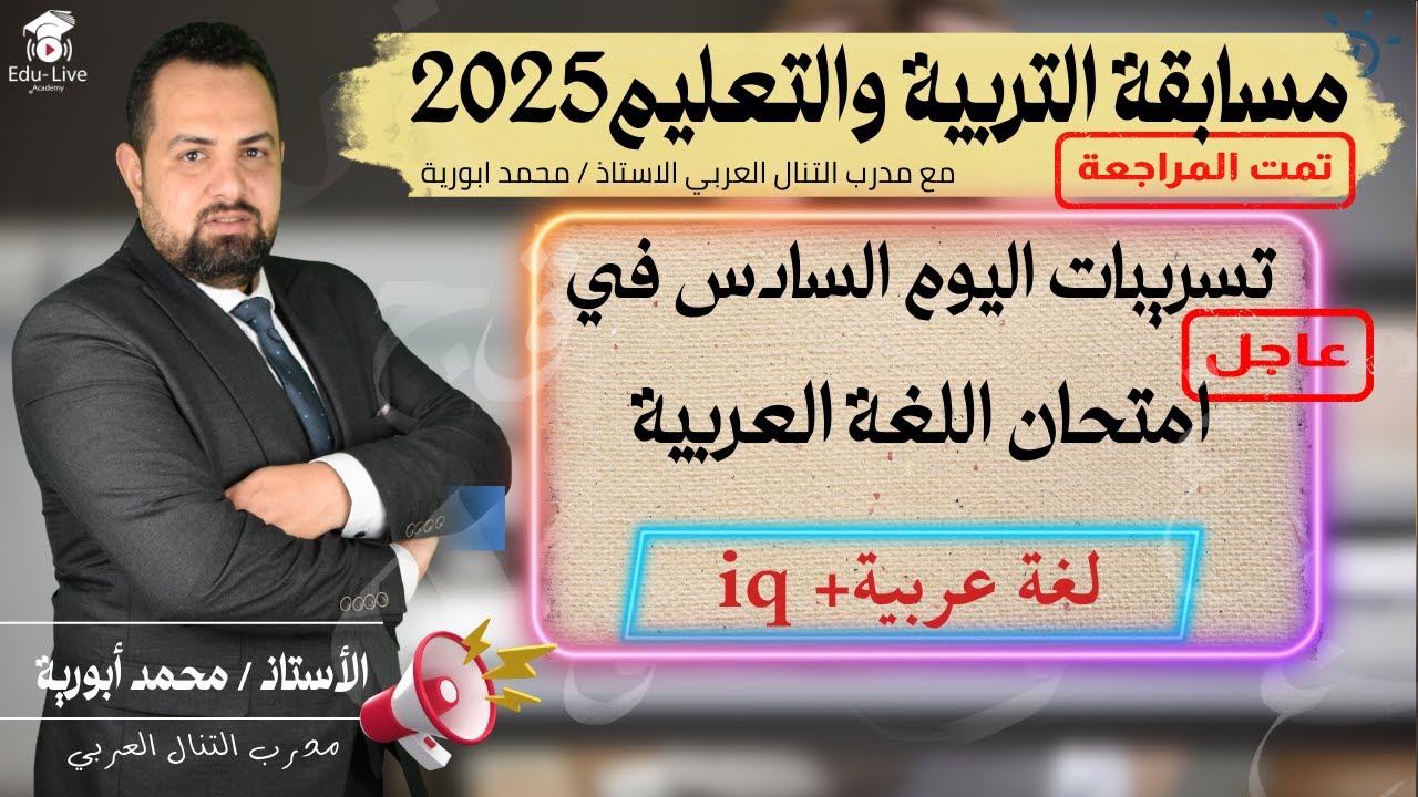 مسابقة التربية والتعليم 2025 | تسريبات اليوم السادس التي وردت في امتحان اللغة العربية ‼️