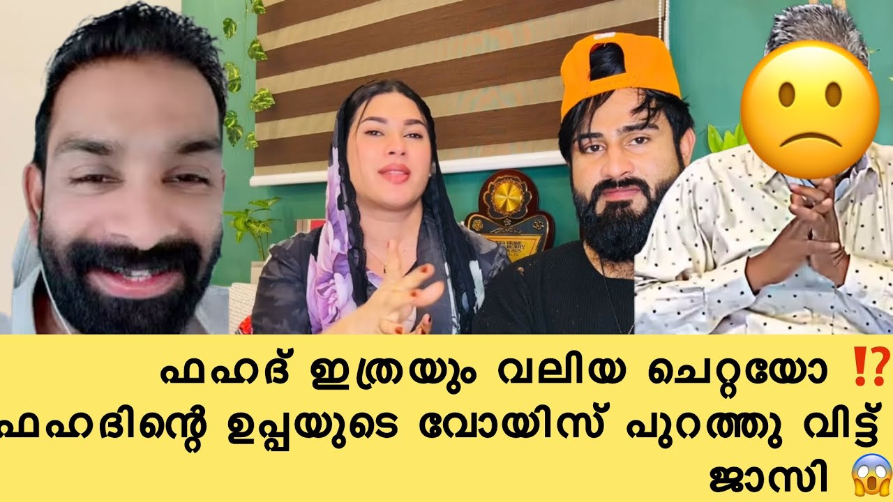 ഇതാ ഫഹദിന്റെ ഉപ്പയുടെ വോയിസ് ‼️ ഇനി നിങ്ങൾ പറയു ‼️ jasi fahad issue jasi interview jasi ashi issues 