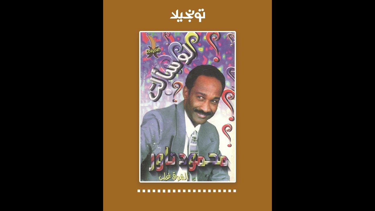 تونجيلا | Tonjela : Sudanese Songs - محمود تاور - لو سألت ... أغاني سودانية